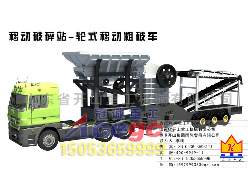 車載輪胎式移動破碎站 車載輪胎式移動破碎站