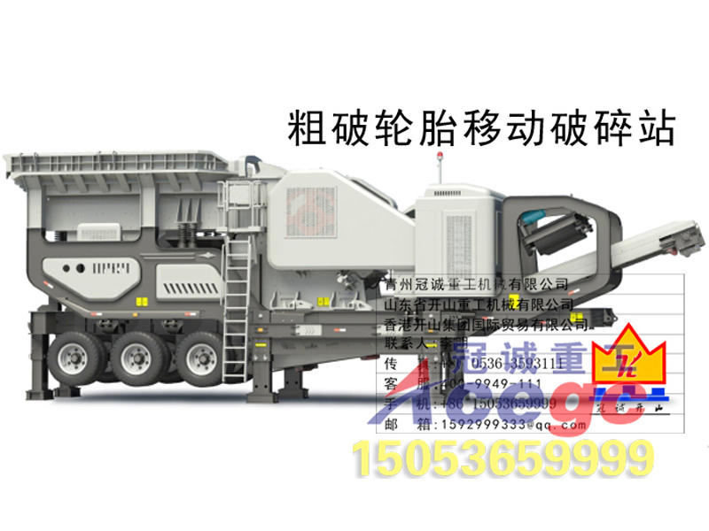 粗破輪胎移動(dòng)破碎站 粗破輪胎移動(dòng)破碎站
