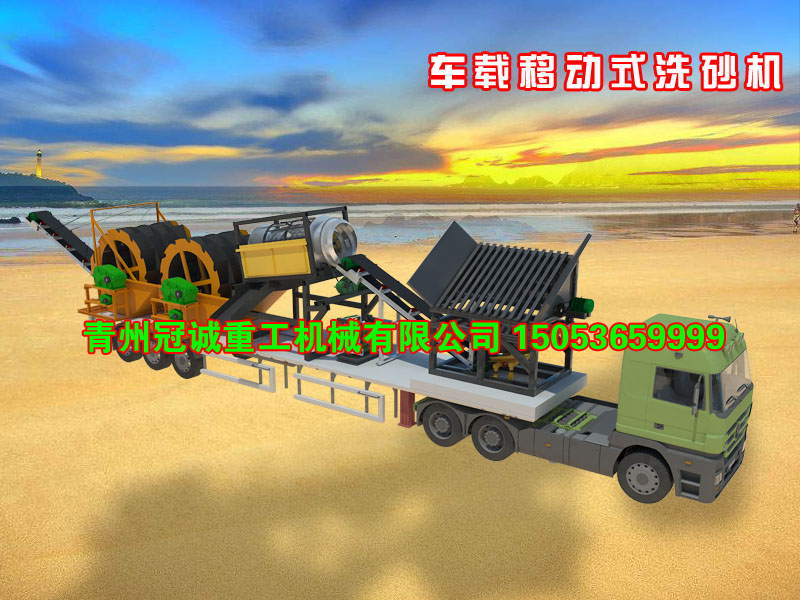 車載移動(dòng)式洗砂機(jī) 車載移動(dòng)式洗砂機(jī)