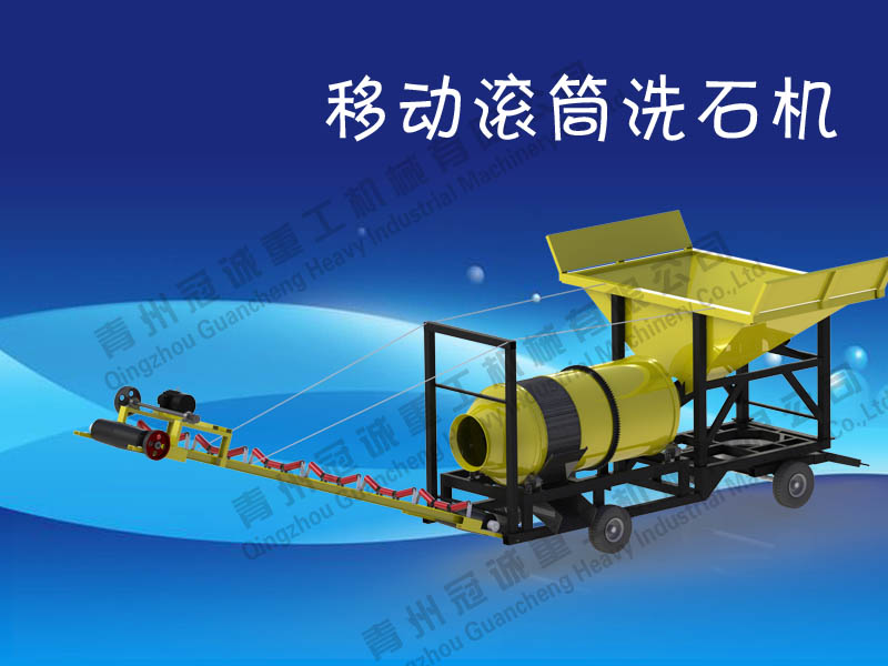 移動(dòng)式圓筒洗砂機(jī) 移動(dòng)式圓筒洗砂機(jī)
